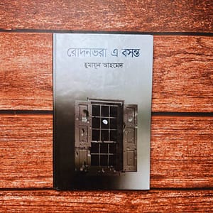রোদনভরা এ বসন্ত (হার্ডকভার)
