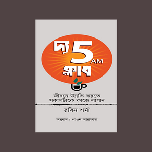দ্য 5 এ এম ক্লাব (হার্ডকভার)