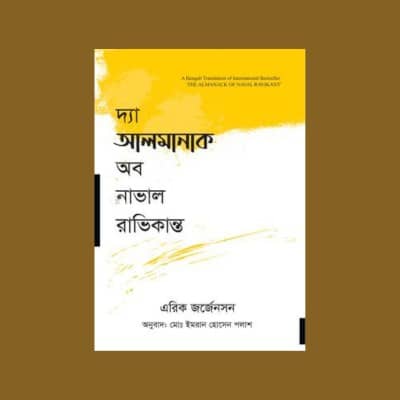 দা আলমানাক অব নাভাল রাভিকান্ত(হার্ডকভার)-  এরিক জর্জেনসন