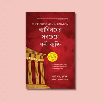 দ্যা রিচেস্ট ম্যান ইন ব্যাবিলন(হার্ডকভার)
