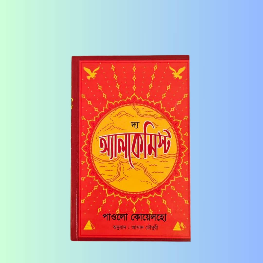 দ্য আলকেমিস্ট (বাংলা অনুবাদ | পেপারব্যাক)
