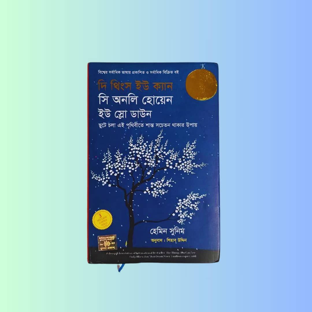 দি থিংস ইউ ক্যান সি অনলি হোয়েন ইউ স্লো ডাউন (বাংলা অনুবাদ | হার্ডকভার)
