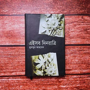 এইসব দিনরাত্রি (হার্ডকভার)
