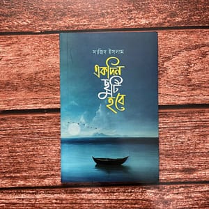 একদিন ছুটি হবে - সাজিদ ইসলাম