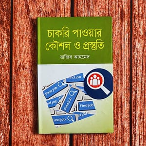 চাকরি পাওয়ার কৌশল ও প্রস্তুতি - রাজিব আহমেদ