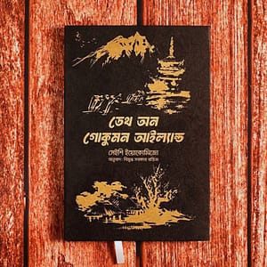 ডেথ অন গোকুমন আইল্যান্ড (বাংলা অনুবাদ | হার্ডকভার)
