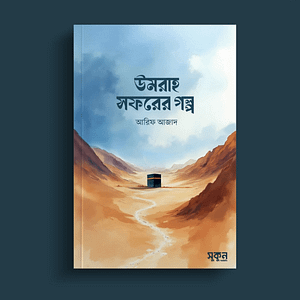 উমরাহ সফরের গল্প (পেপারব্যাক) - আরিফ আজাদ