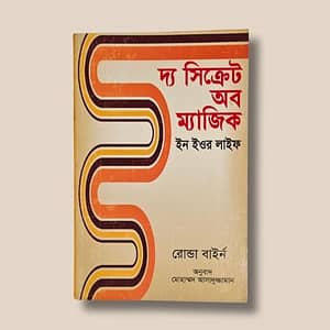 দ্য সিক্রেট অব ম্যাজিক ইন ইওর লাইফ- রোন্ডা বাইর্ন