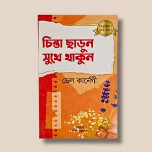 চিন্তা ছাড়ুন সুখে থাকুন - ডেল কার্ণেগী