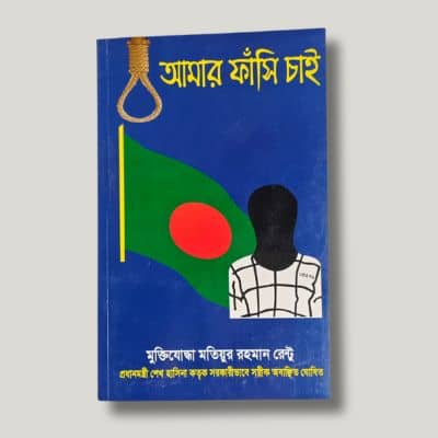 আমার ফাঁসি চাই - মতিয়ুর রহমান রেন্টু