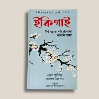 ইকিগাই- ফ্রান্সেস্ক মিরালস, হেক্টর গার্সিয়া