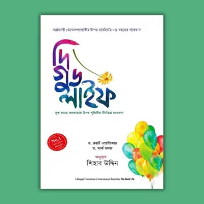 দি গুড লাইফ (হার্ডকভার)