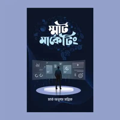 স্মার্ট মার্কেটিং (হার্ডকভার)- মার্ক অনুপম মল্লিক